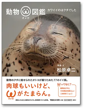 写真集『動物オメガ図鑑』の表紙