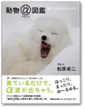 動物α図鑑