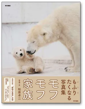 写真集『モフモフ家族』の表紙