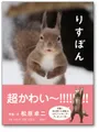 りすぼん