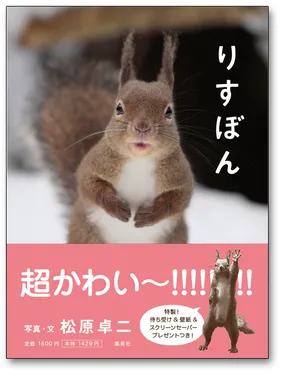 写真集『りすぼん』の表紙