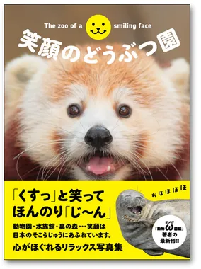 写真集『笑顔のどうぶつ園』の表紙