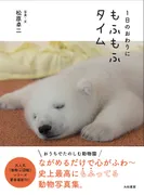 写真集『１日のおわりに もふもふタイム』の表紙