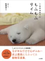 もふもふタイム