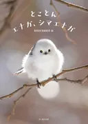 『とことんエナガ、シマエナガ』の表紙