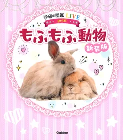 学研の図鑑LIVE petit『もふもふ動物 新装版』の表紙